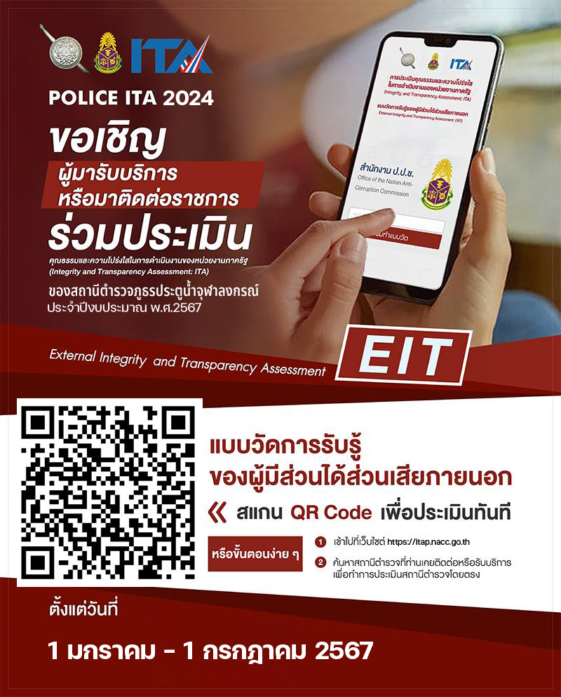 สภ.ประตูน้ำจุฬาลงกรณ์ ขอเชิญชวน ร่วมประเมิน แบบวัดการรับรู้ของผู้มีส่วนได้ส่วนเสียภายนอก External Integrity and Transparency Assessment (EIT)