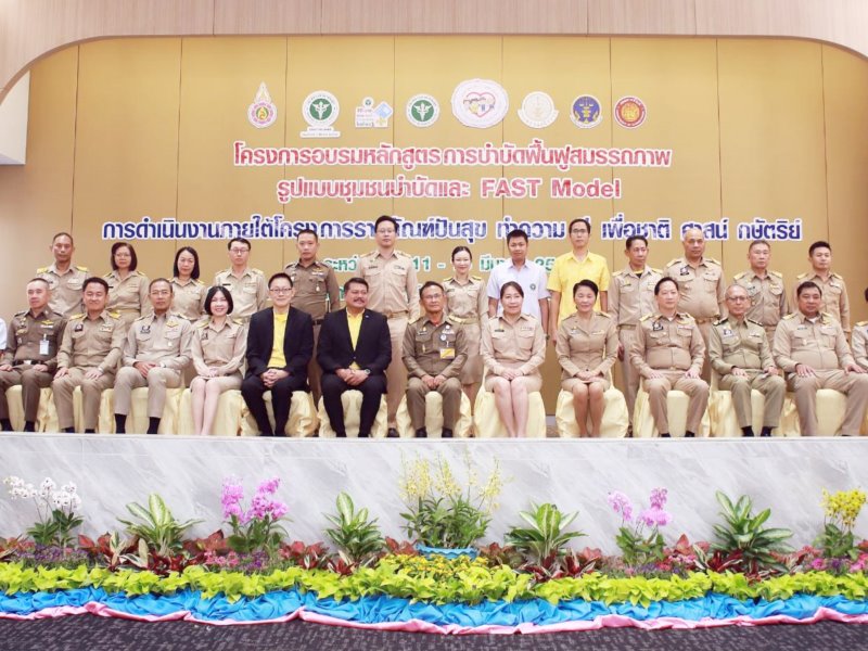 โครงการบำบัดฟื้นฟูสมรรถภาพรูปแบบชุมชนบำบัด และ FAST MODEL สำหรับบุคลากรของกรมราชทัณฑ์ และกรมพินิจและคุ้มครองเด็กและเยาวชน