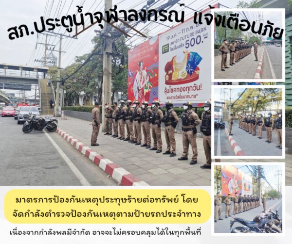 ประชาสัมพันธ์ป้องกันเหตุประทุษร้ายต่อทรัพย์ ตามป้ายรถประจำทาง” สภ.ประตูน้ำจุฬาลงกรณ์ ภ.จว.ปทุมธานี