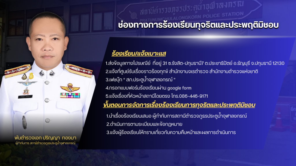 ช่องทางร้องเรียนทุจริตและประพฤติมิชอบ สถานีตำรวจภูธรประตูน้ำจุฬาลงกรณ์