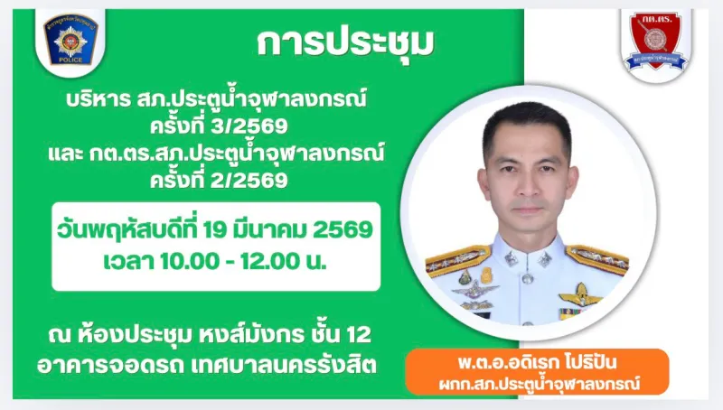 ประชุมบริหารของ สภ.ฯ และ กต.ตร.สภ.ประตูน้ำจุฬาลงกรณ์