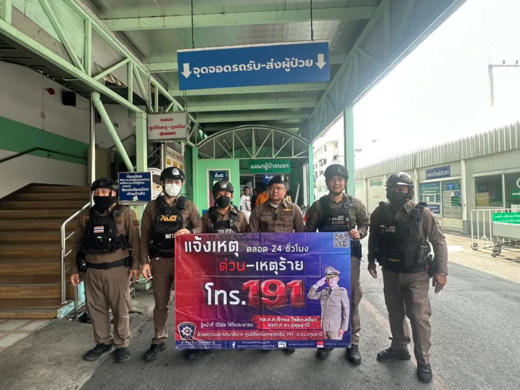 สภ.ประตูน้ำจุฬาลงกรณ์ ประชาสัมพันธ์การแจ้งเหตุด่วน 191